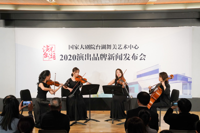 演藝臺湖 精彩相邀——國家大劇院臺湖舞美藝術(shù)中心2020年演出品牌發(fā)布會與藝術(shù)活動策劃