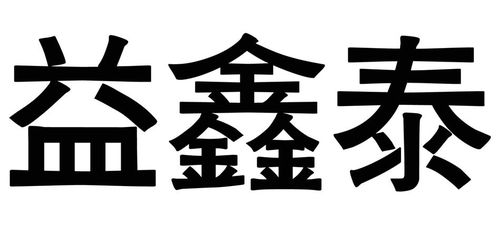 億鑫泰商標注冊查詢全攻略 進度、成功率與路標網信息技術咨詢服務詳解